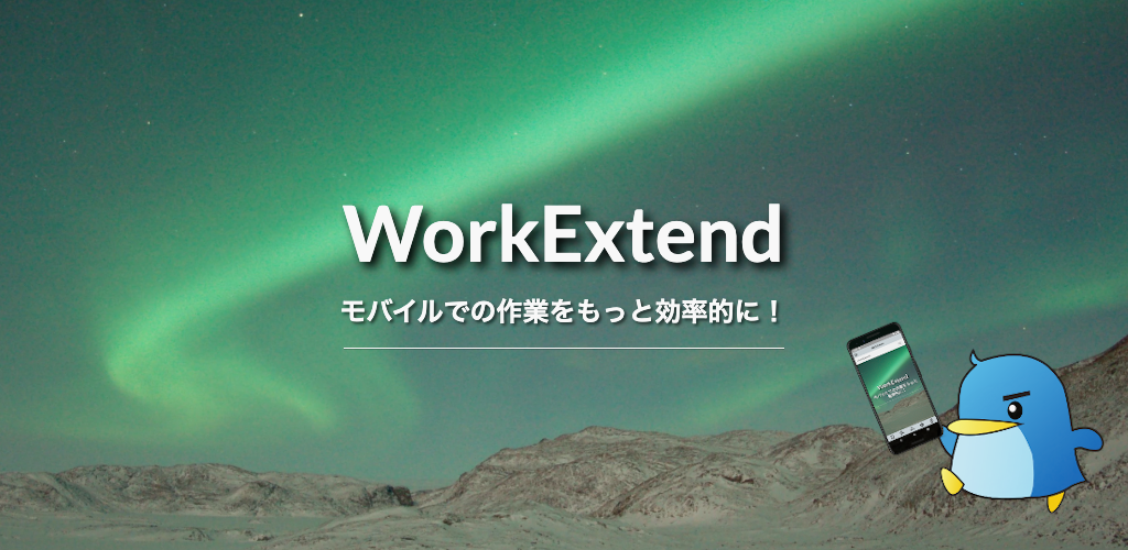Workextend 公開しました